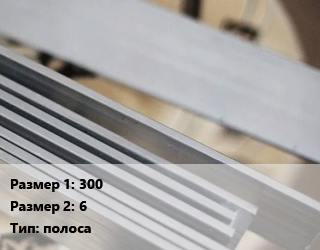 Нейзильбер 300х6 полоса Марка: МНЦ15-20, кг цена По запросу где купить, условия доставки в Актау и Мангистауской области